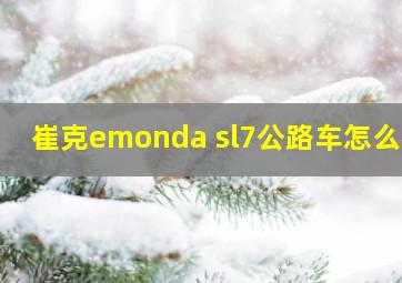 崔克emonda sl7公路车怎么样